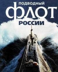 Подводный флот России (2018) смотреть онлайн